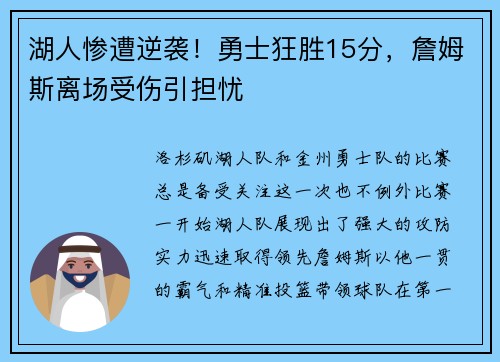 湖人惨遭逆袭！勇士狂胜15分，詹姆斯离场受伤引担忧
