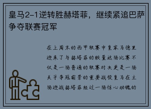 皇马2-1逆转胜赫塔菲，继续紧追巴萨争夺联赛冠军