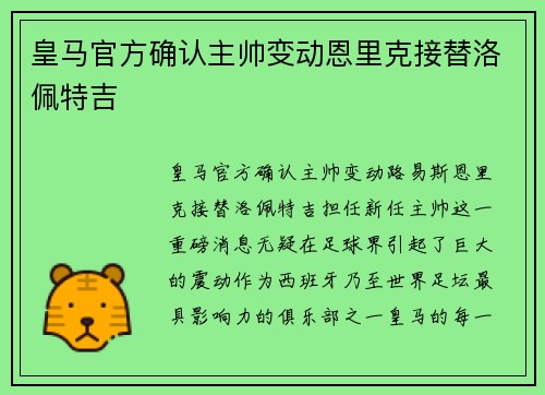 皇马官方确认主帅变动恩里克接替洛佩特吉