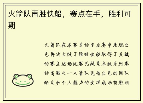 火箭队再胜快船，赛点在手，胜利可期