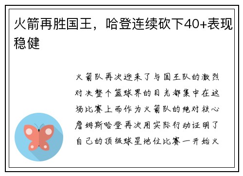 火箭再胜国王，哈登连续砍下40+表现稳健