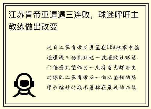 江苏肯帝亚遭遇三连败，球迷呼吁主教练做出改变