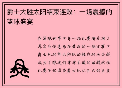 爵士大胜太阳结束连败：一场震撼的篮球盛宴