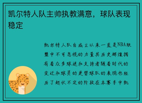 凯尔特人队主帅执教满意，球队表现稳定
