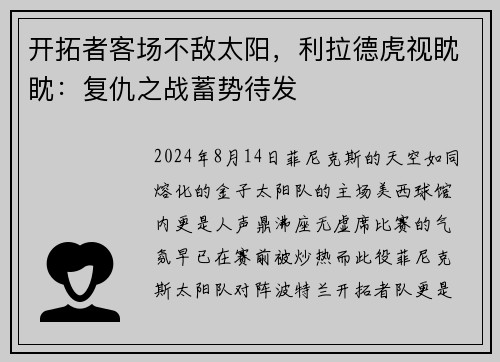 开拓者客场不敌太阳，利拉德虎视眈眈：复仇之战蓄势待发