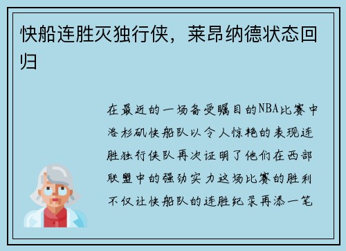 快船连胜灭独行侠，莱昂纳德状态回归