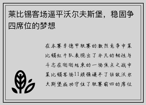 莱比锡客场逼平沃尔夫斯堡，稳固争四席位的梦想