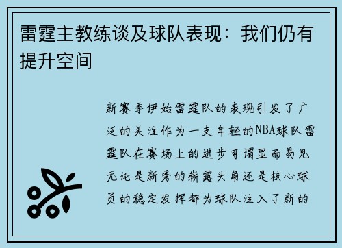 雷霆主教练谈及球队表现：我们仍有提升空间