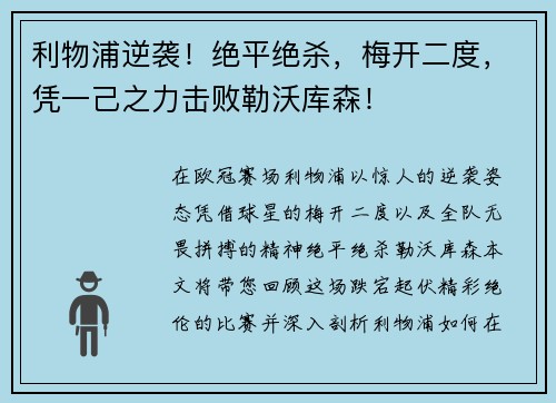 利物浦逆袭！绝平绝杀，梅开二度，凭一己之力击败勒沃库森！