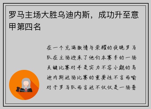 罗马主场大胜乌迪内斯，成功升至意甲第四名