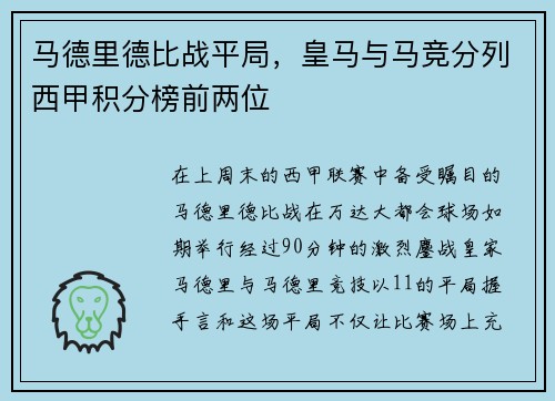 马德里德比战平局，皇马与马竞分列西甲积分榜前两位