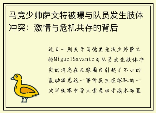 马竞少帅萨文特被曝与队员发生肢体冲突：激情与危机共存的背后