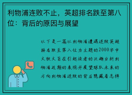 利物浦连败不止，英超排名跌至第八位：背后的原因与展望