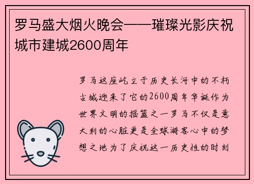 罗马盛大烟火晚会——璀璨光影庆祝城市建城2600周年