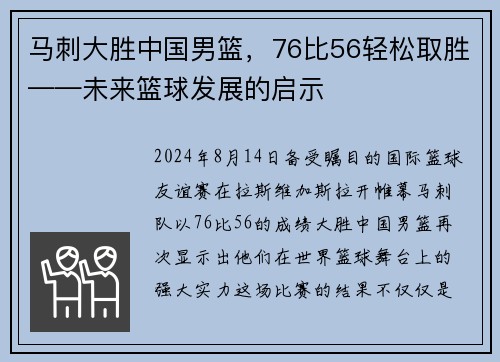 马刺大胜中国男篮，76比56轻松取胜——未来篮球发展的启示