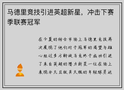 马德里竞技引进英超新星，冲击下赛季联赛冠军
