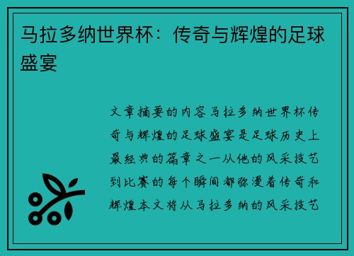 马拉多纳世界杯：传奇与辉煌的足球盛宴