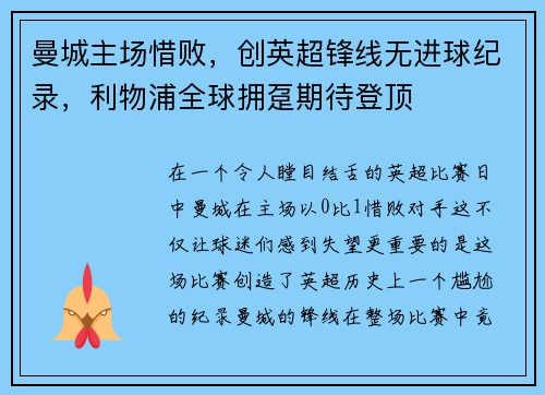 曼城主场惜败，创英超锋线无进球纪录，利物浦全球拥趸期待登顶