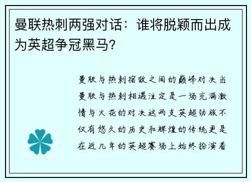 曼联热刺两强对话：谁将脱颖而出成为英超争冠黑马？