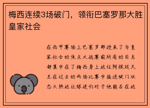 梅西连续3场破门，领衔巴塞罗那大胜皇家社会