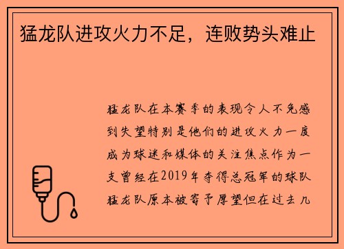 猛龙队进攻火力不足，连败势头难止