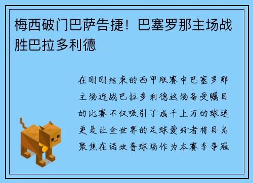 梅西破门巴萨告捷！巴塞罗那主场战胜巴拉多利德