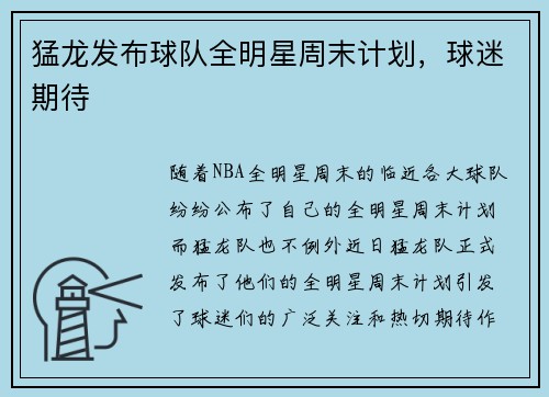 猛龙发布球队全明星周末计划，球迷期待