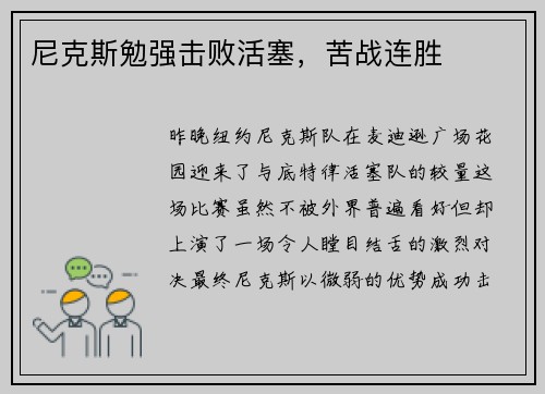 尼克斯勉强击败活塞，苦战连胜
