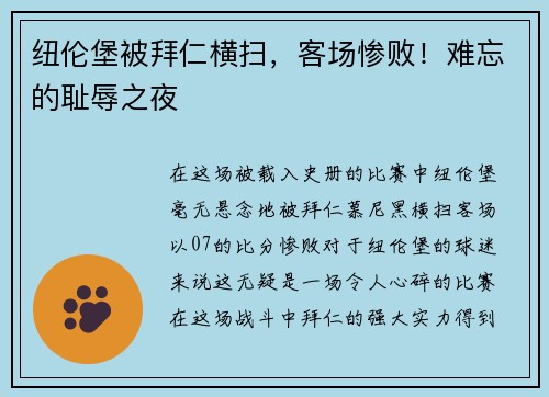 纽伦堡被拜仁横扫，客场惨败！难忘的耻辱之夜