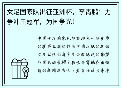女足国家队出征亚洲杯，李霄鹏：力争冲击冠军，为国争光！