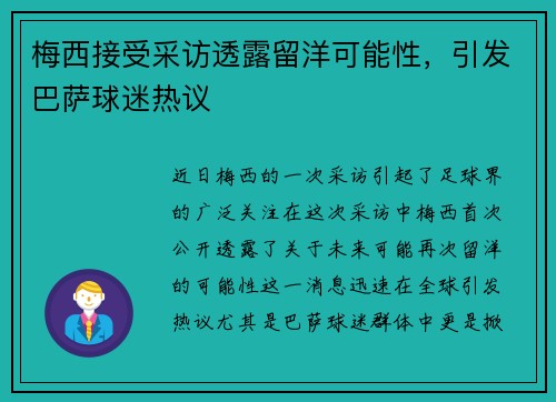梅西接受采访透露留洋可能性，引发巴萨球迷热议