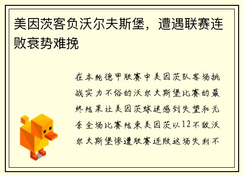 美因茨客负沃尔夫斯堡，遭遇联赛连败衰势难挽