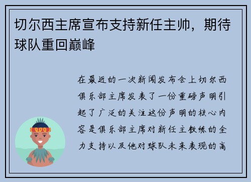 切尔西主席宣布支持新任主帅，期待球队重回巅峰