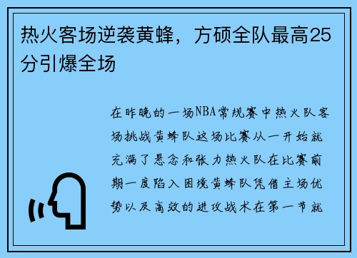 热火客场逆袭黄蜂，方硕全队最高25分引爆全场