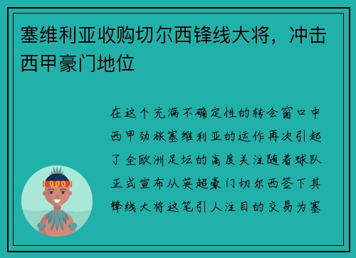 塞维利亚收购切尔西锋线大将，冲击西甲豪门地位