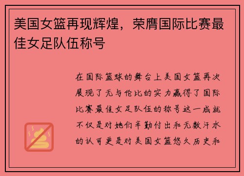 美国女篮再现辉煌，荣膺国际比赛最佳女足队伍称号