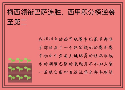 梅西领衔巴萨连胜，西甲积分榜逆袭至第二