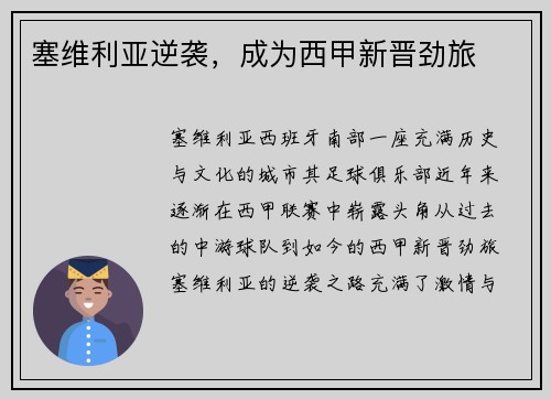 塞维利亚逆袭，成为西甲新晋劲旅