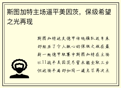 斯图加特主场逼平美因茨，保级希望之光再现