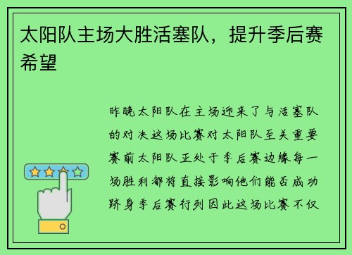 太阳队主场大胜活塞队，提升季后赛希望