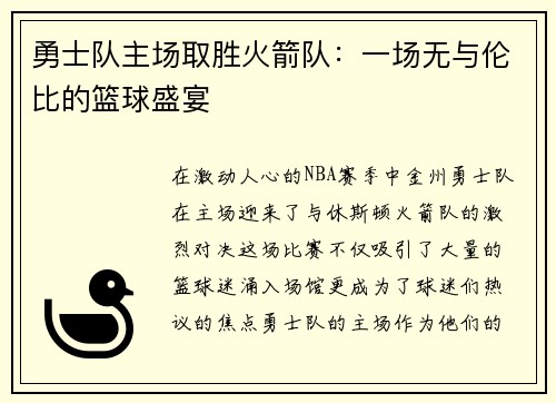 勇士队主场取胜火箭队：一场无与伦比的篮球盛宴
