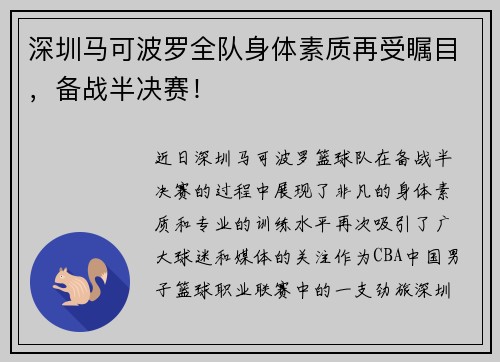 深圳马可波罗全队身体素质再受瞩目，备战半决赛！
