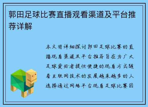 郭田足球比赛直播观看渠道及平台推荐详解