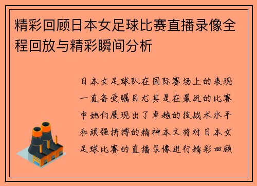 精彩回顾日本女足球比赛直播录像全程回放与精彩瞬间分析