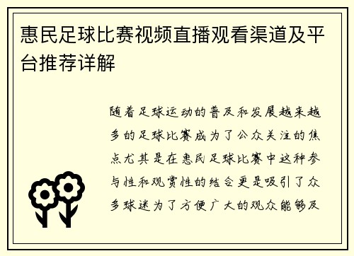 惠民足球比赛视频直播观看渠道及平台推荐详解