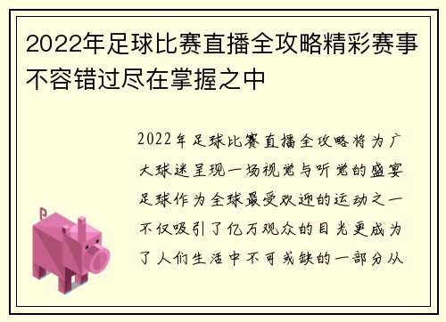 2022年足球比赛直播全攻略精彩赛事不容错过尽在掌握之中