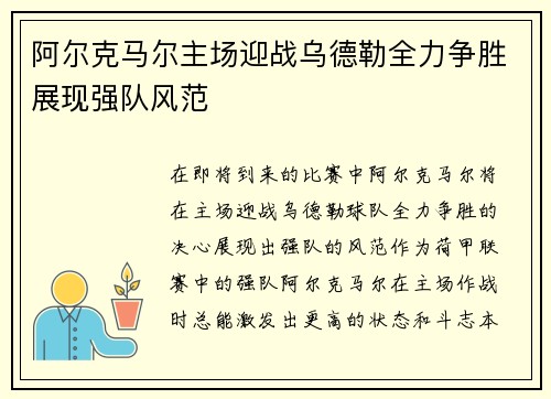 阿尔克马尔主场迎战乌德勒全力争胜展现强队风范