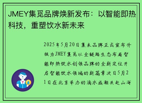 JMEY集觅品牌焕新发布：以智能即热科技，重塑饮水新未来