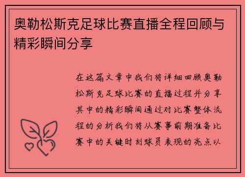 奥勒松斯克足球比赛直播全程回顾与精彩瞬间分享