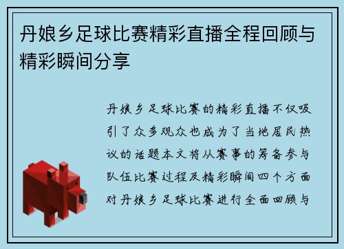 丹娘乡足球比赛精彩直播全程回顾与精彩瞬间分享
